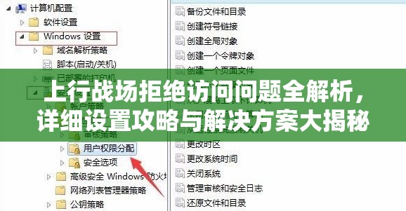 上行戰(zhàn)場(chǎng)拒絕訪問問題全解析，詳細(xì)設(shè)置攻略與解決方案大揭秘！