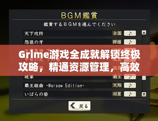 Grime游戲全成就解鎖終極攻略，精通資源管理，高效利用策略，全面避免資源浪費(fèi)