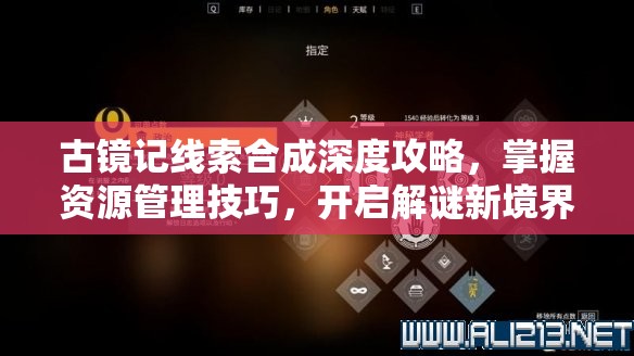 古鏡記線索合成深度攻略，掌握資源管理技巧，開啟解謎新境界