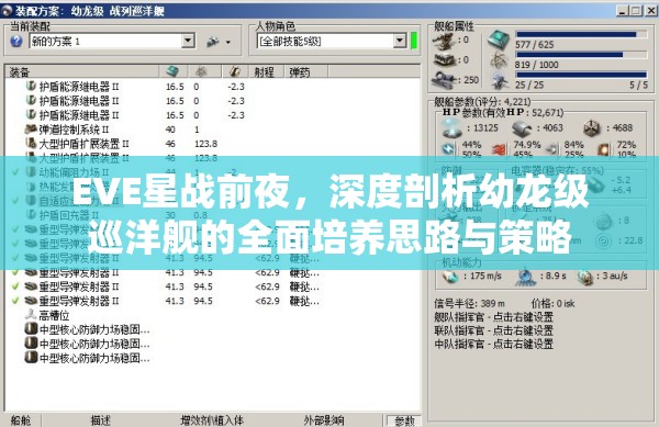 EVE星戰(zhàn)前夜，深度剖析幼龍級(jí)巡洋艦的全面培養(yǎng)思路與策略
