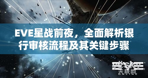 EVE星戰(zhàn)前夜，全面解析銀行審核流程及其關(guān)鍵步驟指南