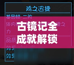 古鏡記全成就解鎖終極攻略，掌握資源管理的藝術(shù)與技巧