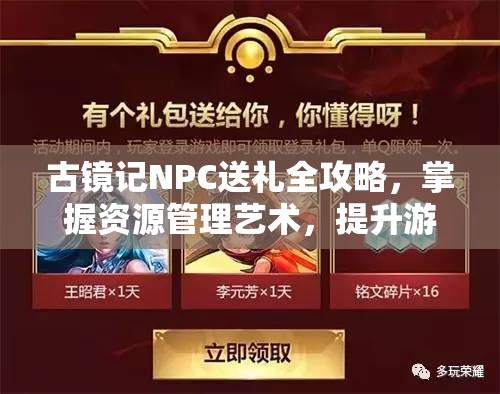 古鏡記NPC送禮全攻略，掌握資源管理藝術(shù)，提升游戲互動體驗(yàn)