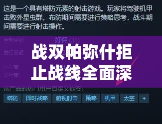 戰(zhàn)雙帕彌什拒止戰(zhàn)線全面深度攻略，技巧與策略助你輕松突破難關(guān)