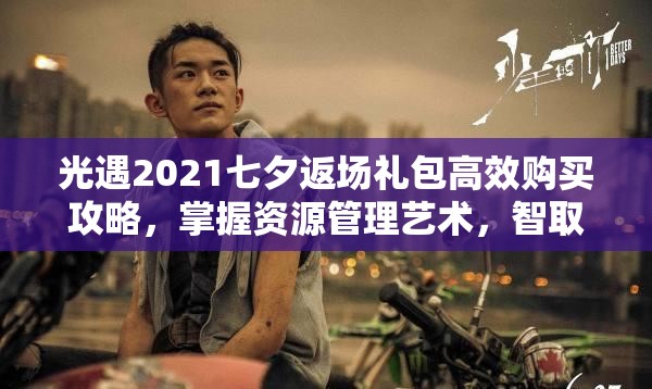 光遇2021七夕返場(chǎng)禮包高效購買攻略，掌握資源管理藝術(shù)，智取心儀禮品