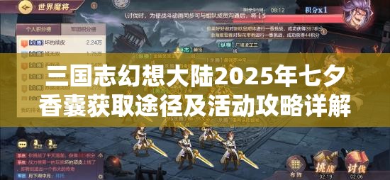 三國志幻想大陸2025年七夕香囊獲取途徑及活動攻略詳解