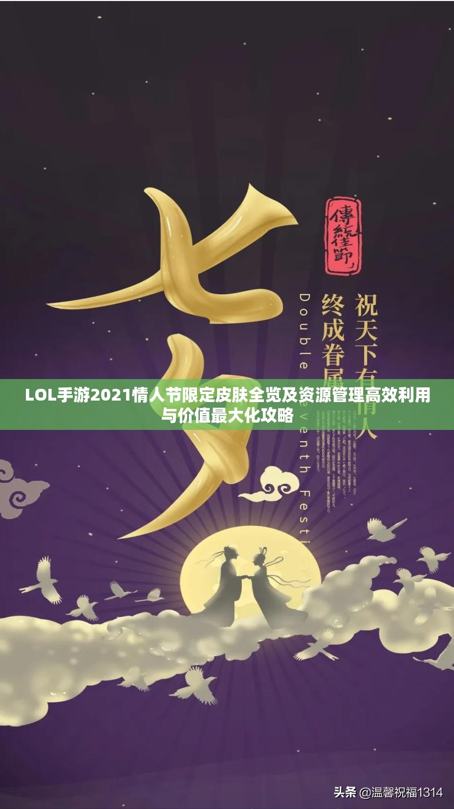 LOL手游2021情人節(jié)限定皮膚全覽及資源管理高效利用與價(jià)值最大化攻略