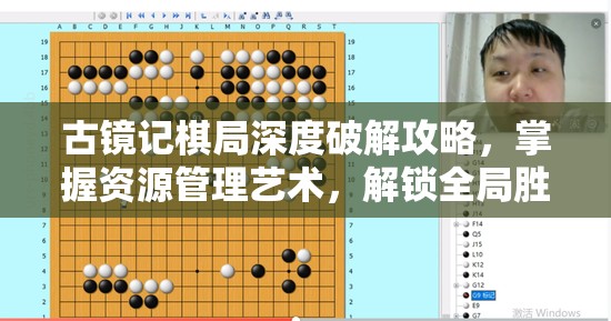 古鏡記棋局深度破解攻略，掌握資源管理藝術，解鎖全局勝算