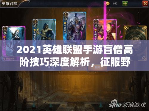 2021英雄聯(lián)盟手游盲僧高階技巧深度解析，征服野區(qū)，疾風驟雨般的制勝攻略