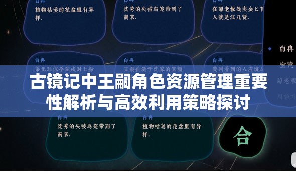 古鏡記中王嗣角色資源管理重要性解析與高效利用策略探討