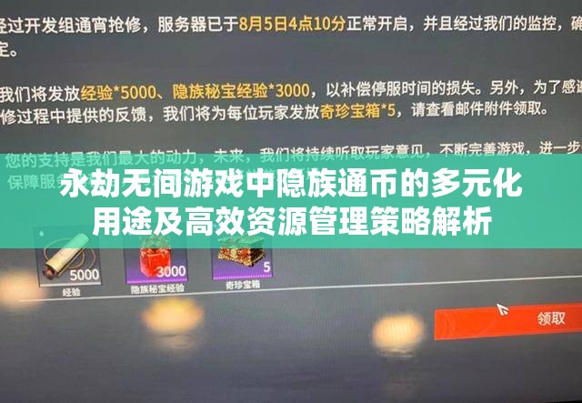 永劫無間游戲中隱族通幣的多元化用途及高效資源管理策略解析