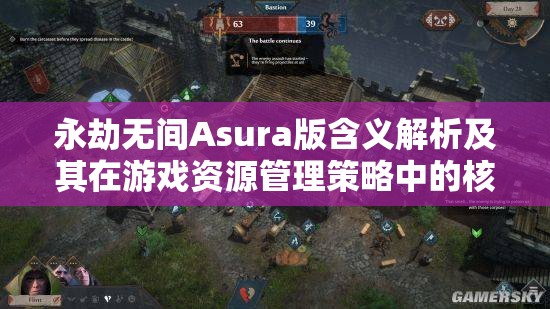 永劫無間Asura版含義解析及其在游戲資源管理策略中的核心作用