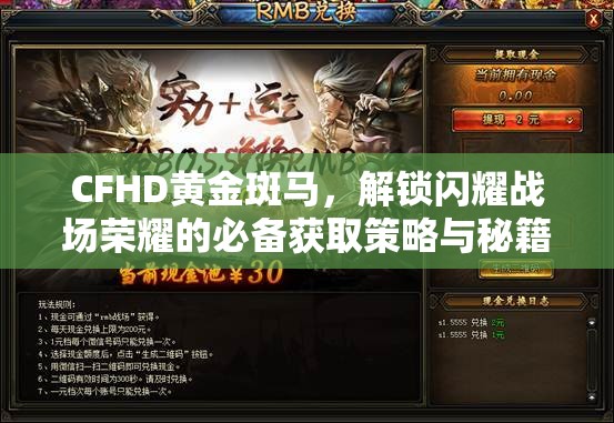 CFHD黃金斑馬，解鎖閃耀戰(zhàn)場榮耀的必備獲取策略與秘籍