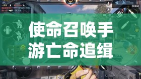 使命召喚手游亡命追緝寶箱獎勵全覽，資源管理重要性及高效策略解析