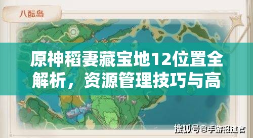 原神稻妻藏寶地12位置全解析，資源管理技巧與高效利用策略，實(shí)現(xiàn)價(jià)值最大化