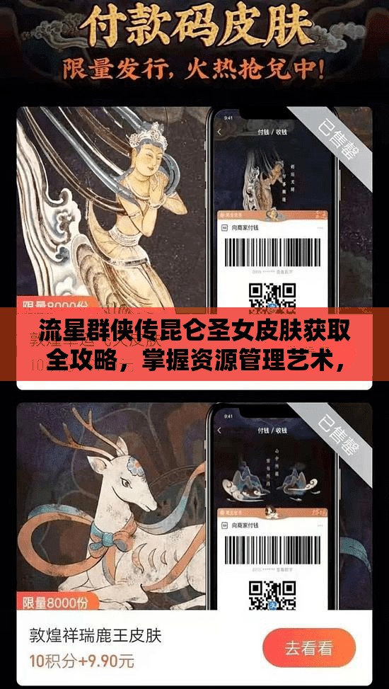 流星群俠傳昆侖圣女皮膚獲取全攻略，掌握資源管理藝術(shù)，輕松解鎖