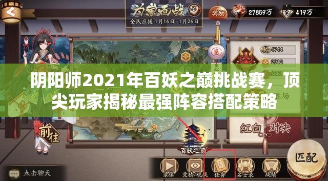 陰陽師2021年百妖之巔挑戰(zhàn)賽，頂尖玩家揭秘最強陣容搭配策略