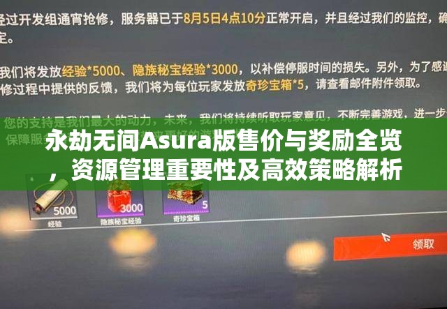 永劫無間Asura版售價與獎勵全覽，資源管理重要性及高效策略解析