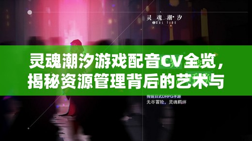 靈魂潮汐游戲配音CV全覽，揭秘資源管理背后的藝術(shù)與高效策略