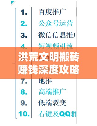 洪荒文明搬磚賺錢深度攻略，揭秘資源管理的智慧策略與實(shí)踐技巧