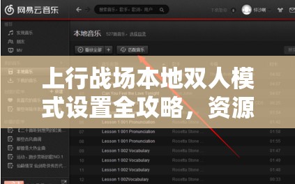 上行戰(zhàn)場本地雙人模式設(shè)置全攻略，資源管理、高效利用技巧及防浪費策略