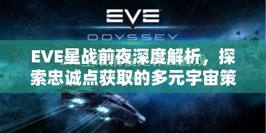 EVE星戰(zhàn)前夜深度解析，探索忠誠(chéng)點(diǎn)獲取的多元宇宙策略與途徑