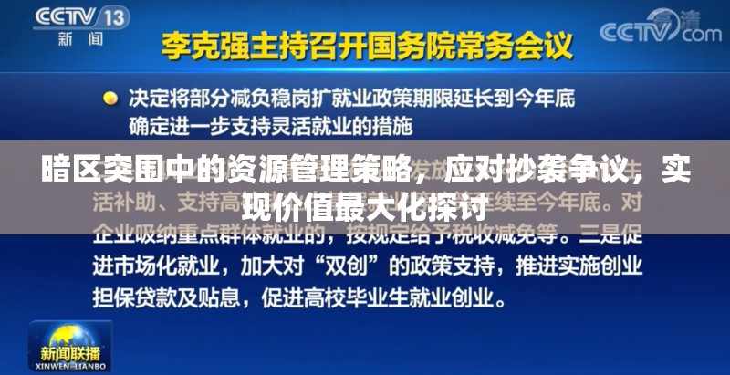 暗區(qū)突圍中的資源管理策略，應對抄襲爭議，實現價值最大化探討