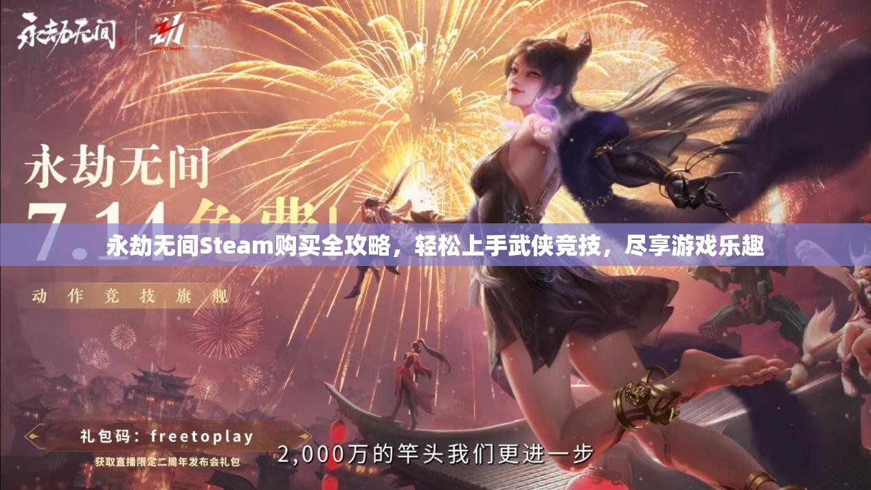 永劫無間Steam購買全攻略，輕松上手武俠競技，盡享游戲樂趣