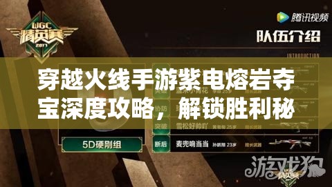 穿越火線手游紫電熔巖奪寶深度攻略，解鎖勝利秘籍，助你征服戰(zhàn)場