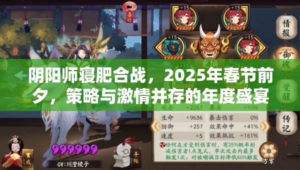 陰陽(yáng)師寢肥合戰(zhàn)，2025年春節(jié)前夕，策略與激情并存的年度盛宴