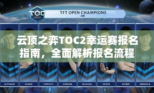 云頂之弈TOC2幸運賽報名指南，全面解析報名流程與注意事項