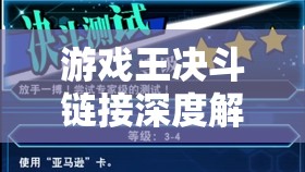 游戲王決斗鏈接深度解析，青眼白龍卡組構(gòu)建策略與技巧探討