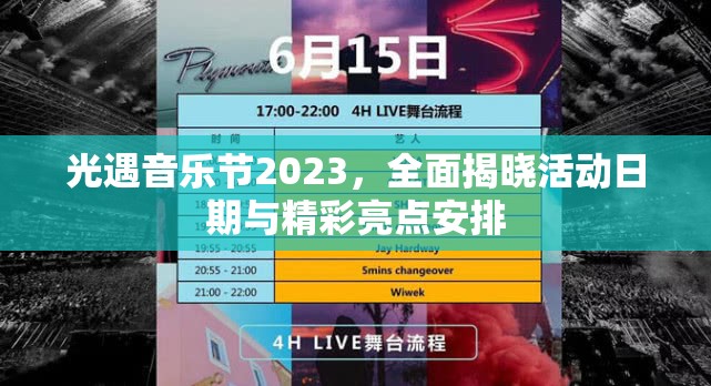 光遇音樂節(jié)2023，全面揭曉活動(dòng)日期與精彩亮點(diǎn)安排