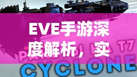 EVE手游深度解析，實(shí)踐級(jí)戰(zhàn)列艦高效配置與戰(zhàn)術(shù)運(yùn)用攻略