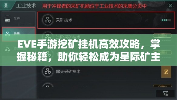 EVE手游挖礦掛機(jī)高效攻略，掌握秘籍，助你輕松成為星際礦主霸主