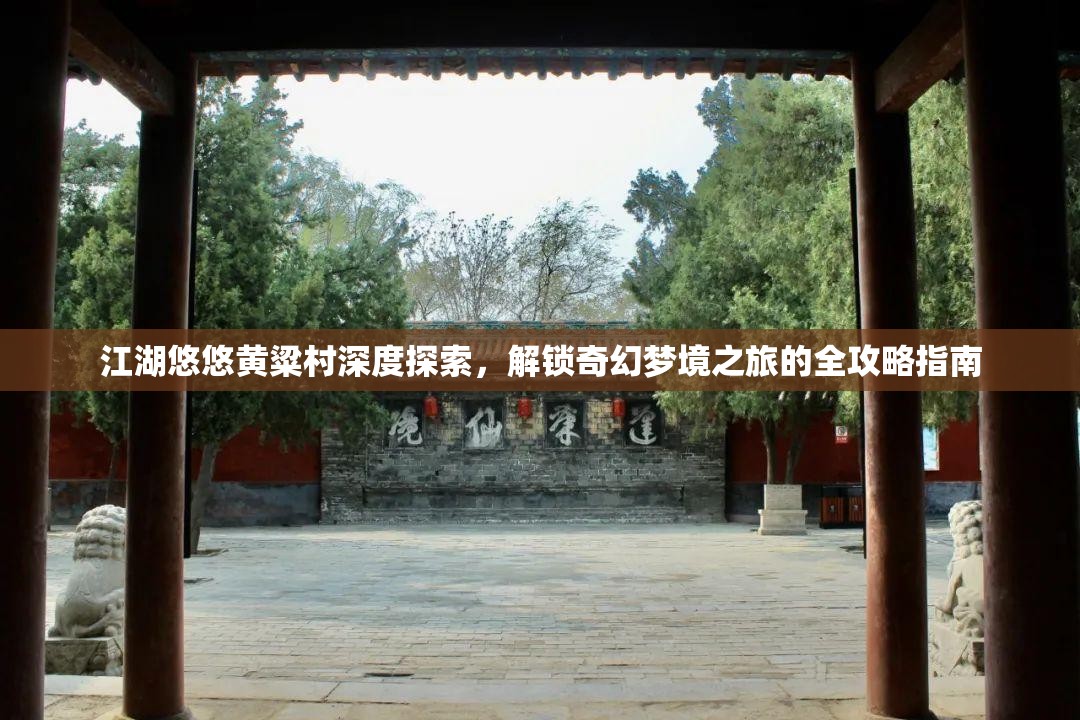 江湖悠悠黃粱村深度探索，解鎖奇幻夢(mèng)境之旅的全攻略指南