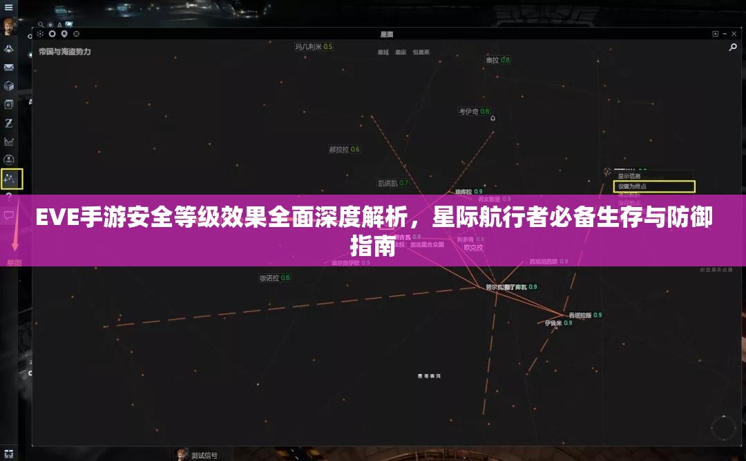 EVE手游安全等級(jí)效果全面深度解析，星際航行者必備生存與防御指南