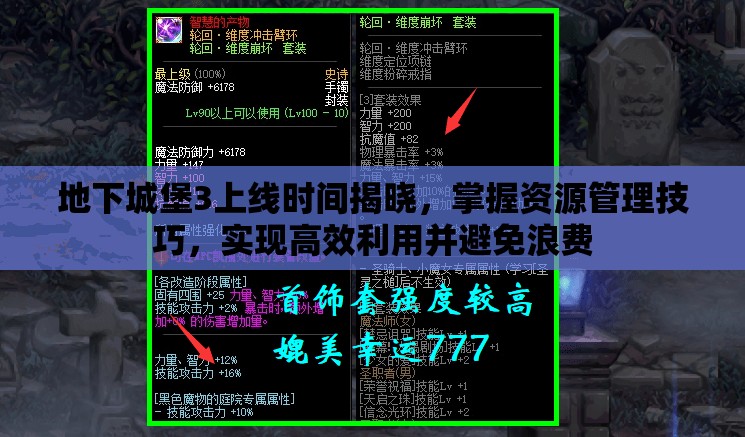 地下城堡3上線時(shí)間揭曉，掌握資源管理技巧，實(shí)現(xiàn)高效利用并避免浪費(fèi)