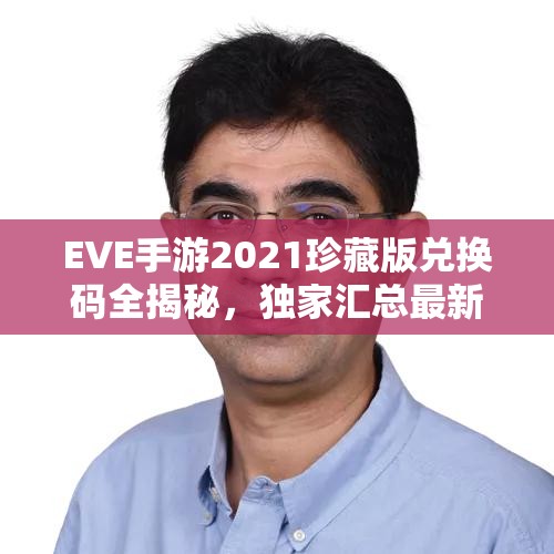 EVE手游2021珍藏版兌換碼全揭秘，獨(dú)家匯總最新兌換福利