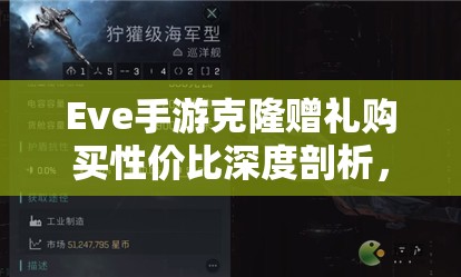 Eve手游克隆贈禮購買性價比深度剖析，掌握資源管理，開啟智慧升級之道