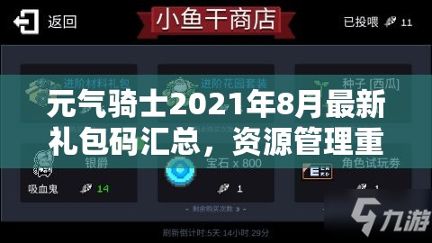 元氣騎士2021年8月最新禮包碼匯總，資源管理重要性及高效利用實戰(zhàn)策略