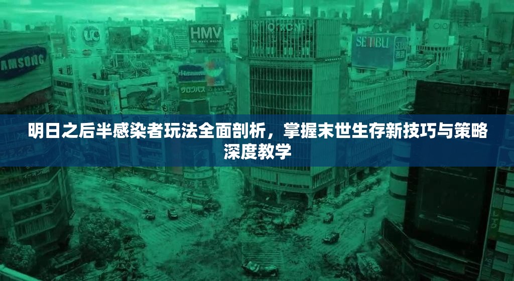 明日之后半感染者玩法全面剖析，掌握末世生存新技巧與策略深度教學(xué)