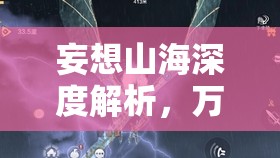 妄想山海深度解析，萬年鯤進化全攻略，助你解鎖神獸終極形態(tài)的奧秘