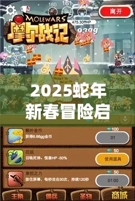 2025蛇年新春冒險(xiǎn)啟程，摩爾莊園勇士升級(jí)秘籍，助你解鎖全新冒險(xiǎn)之旅