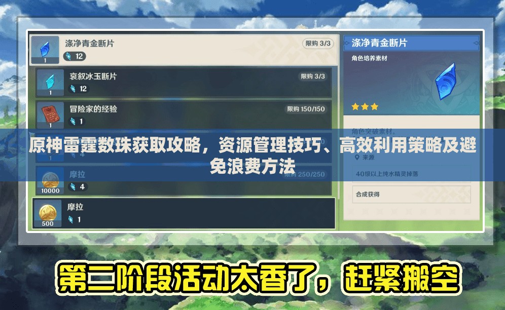 原神雷霆數(shù)珠獲取攻略，資源管理技巧、高效利用策略及避免浪費方法