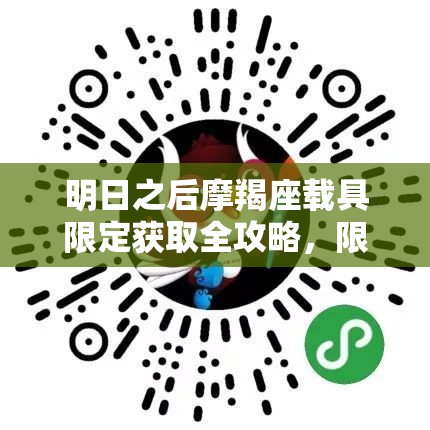 明日之后摩羯座載具限定獲取全攻略，限時抽獎，聯(lián)盟支票兌換載具禮盒