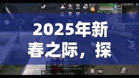 2025年新春之際，探索明日之后精英模式，挑戰(zhàn)與榮耀并存的極限冒險(xiǎn)之旅