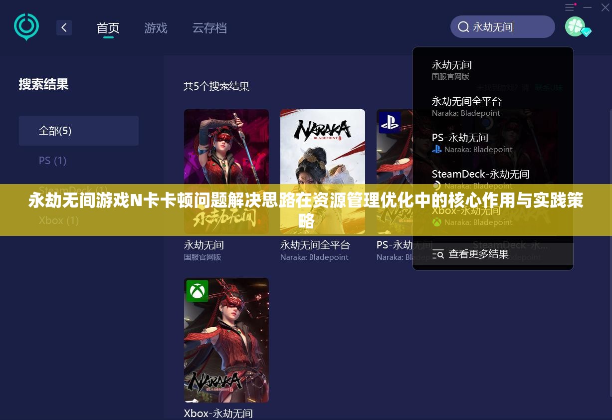永劫無間游戲N卡卡頓問題解決思路在資源管理優(yōu)化中的核心作用與實(shí)踐策略