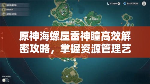 原神海螺屋雷神瞳高效解密攻略，掌握資源管理藝術，輕松獲取寶藏