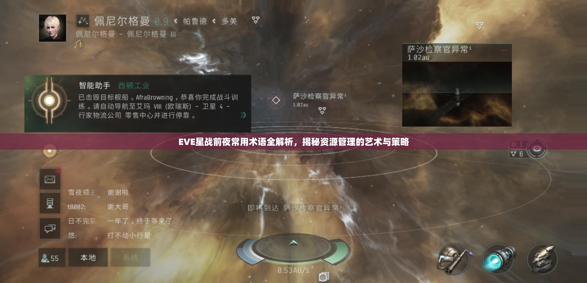EVE星戰(zhàn)前夜常用術(shù)語全解析，揭秘資源管理的藝術(shù)與策略
